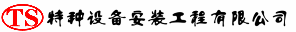 通许压力容器安装公司_通许压力管道安装_通许储气罐安装告知厂家